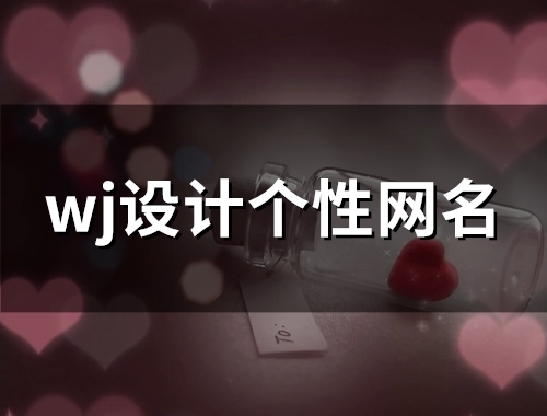 wj设计个性网名(精选127个) wj设计个性网名(精选127个)