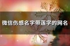 微信伤感名字带莲字的网名(精选121个)