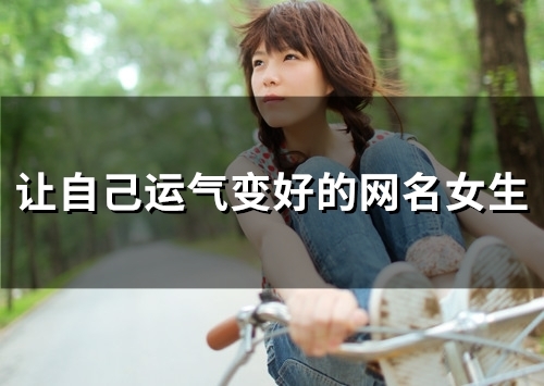 让自己运气变好的网名女生(135个)