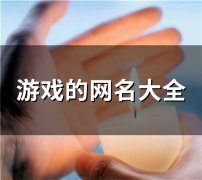 游戏的网名大全(精选135个)