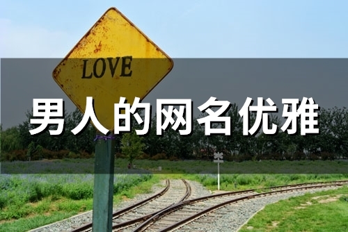 男人的网名优雅(97个) 男人的网名优雅(97个)