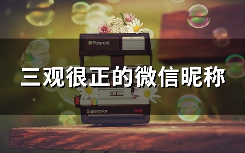 三观很正的微信昵称(86个)