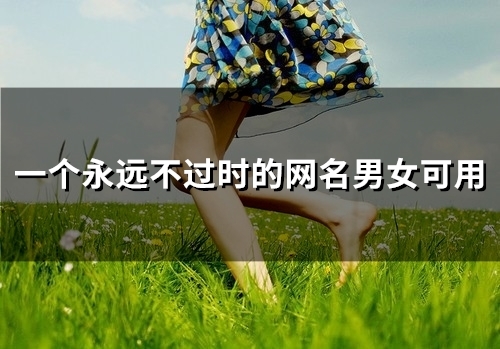 一个永远不过时的网名男女可用(精选97个)