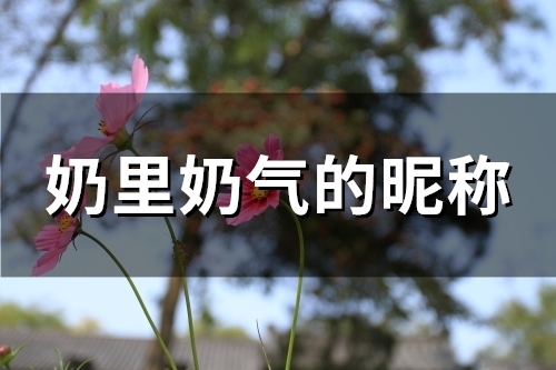 奶里奶气的昵称(155个)