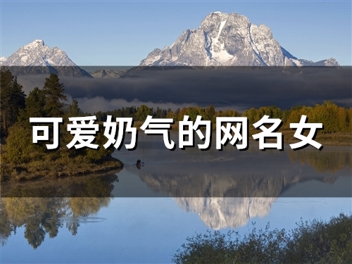 可爱奶气的网名女(87个)