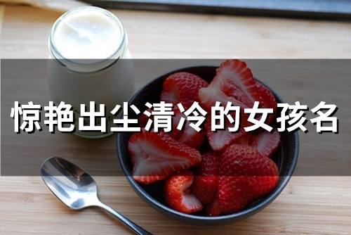 惊艳出尘清冷的女孩名(122个)