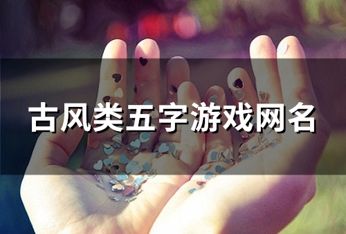 古风类五字游戏网名(92个)