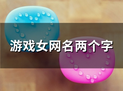 游戏女网名两个字(152个)