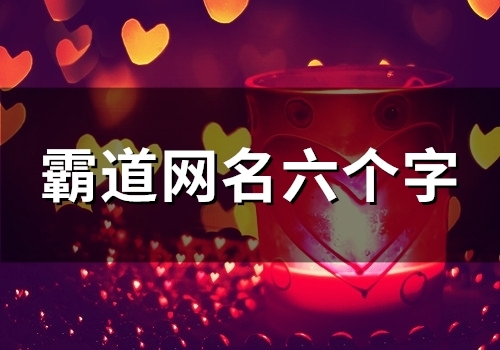 霸道网名六个字(精选93个)