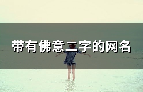 带有佛意二字的网名(精选38个)