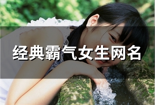 经典霸气女生网名(精选104个)