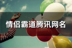 情侣霸道腾讯网名(139个)