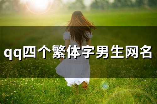qq四个繁体字男生网名(100个) qq四个繁体字男生网名(100个)