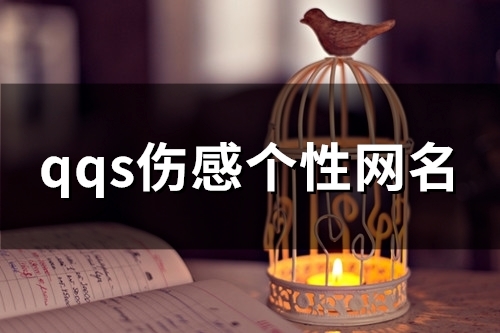 qqs伤感个性网名(精选153个)