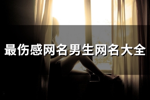 最伤感网名男生网名大全(137个) 最伤感网名男生网名大全(137个)