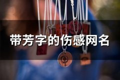 带芳字的伤感网名(144个)