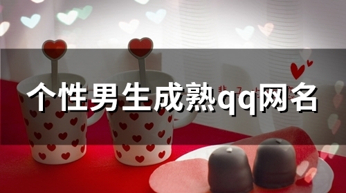 个性男生成熟qq网名(精选96个) 个性男生成熟qq网名(精选96个)