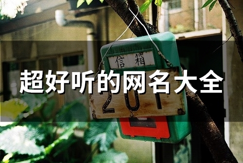 超好听的网名大全(精选141个) 超好听的网名大全(精选141个)