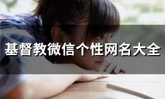 基督教微信个性网名大全(98个)