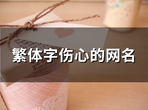 繁体字伤心的网名(精选92个) 繁体字伤心的网名(精选92个)