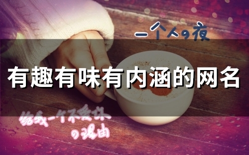 有趣有味有内涵的网名(133个) 有趣有味有内涵的网名(133个)
