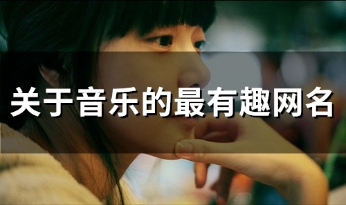 关于音乐的最有趣网名(112个) 关于音乐的最有趣网名(112个)