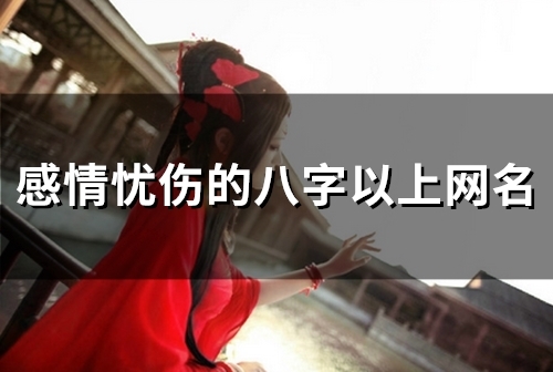 感情忧伤的八字以上网名(精选122个) 感情忧伤的八字以上网名(精选122个)