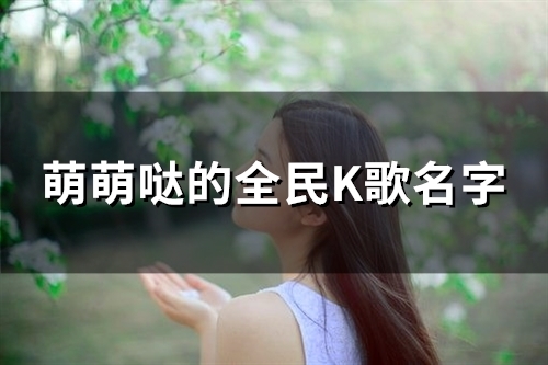 萌萌哒的全民K歌名字(141个)