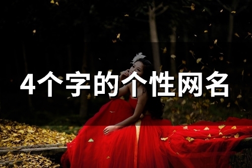 4个字的个性网名(精选154个) 4个字的个性网名(精选154个)