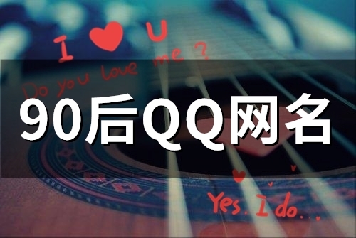 90后QQ网名(精选110个)
