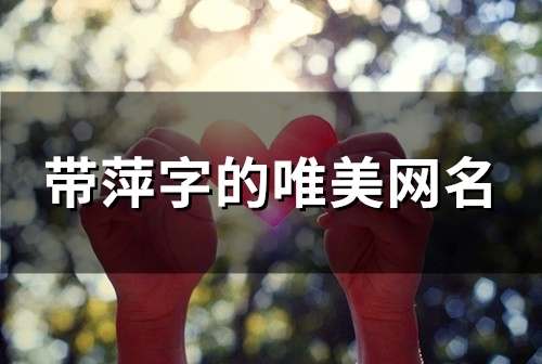 带萍字的唯美网名(155个)