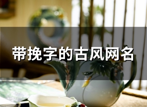 带挽字的古风网名(128个)