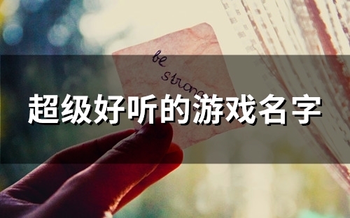超级好听的游戏名字(精选148个)