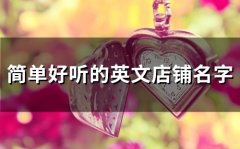 简单好听的英文店铺名字(精选110个)
