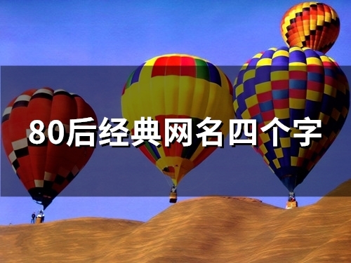 80后经典网名四个字(精选111个)