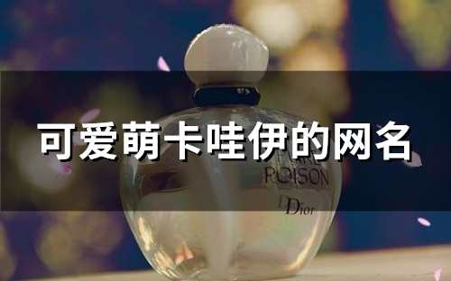 可爱萌卡哇伊的网名(130个)