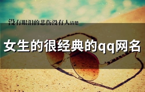 女生的很经典的qq网名(136个) 女生的很经典的qq网名(136个)
