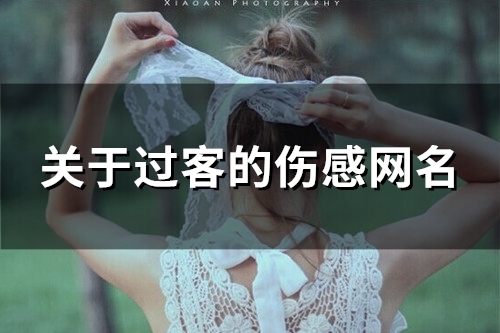 关于过客的伤感网名(精选71个)
