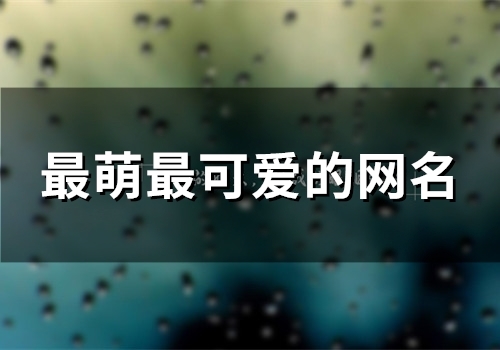 最萌最可爱的网名(精选103个)