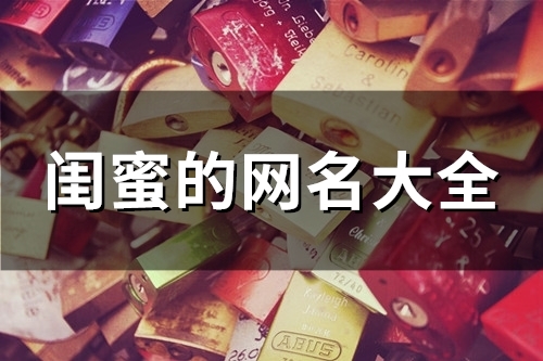 闺蜜的网名大全(精选85个)