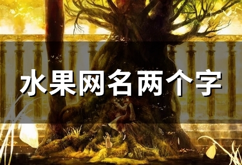 水果网名两个字(30个)