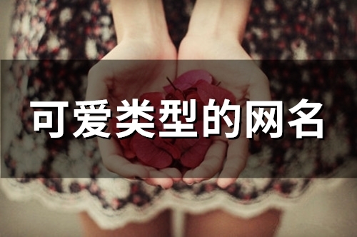 可爱类型的网名(128个) 可爱类型的网名(128个)