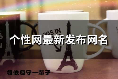 个性网最新发布网名(139个) 个性网最新发布网名(139个)