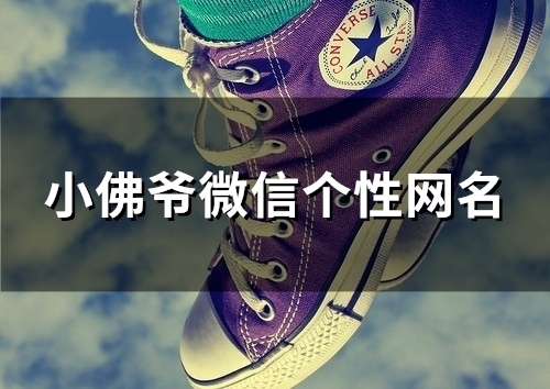 小佛爷微信个性网名(精选138个) 小佛爷微信个性网名(精选138个)