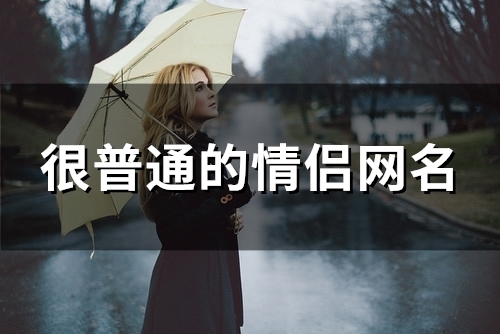 很普通的情侣网名(125个)
