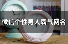 微信个性男人霸气网名(113个)