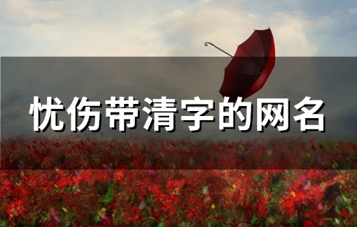 忧伤带清字的网名(106个) 忧伤带清字的网名(106个)