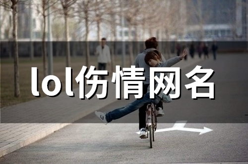 lol伤情网名(精选114个) lol伤情网名(精选114个)