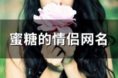 蜜糖的情侣网名(精选149个)