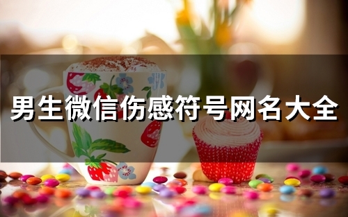 男生微信伤感符号网名大全(精选153个)